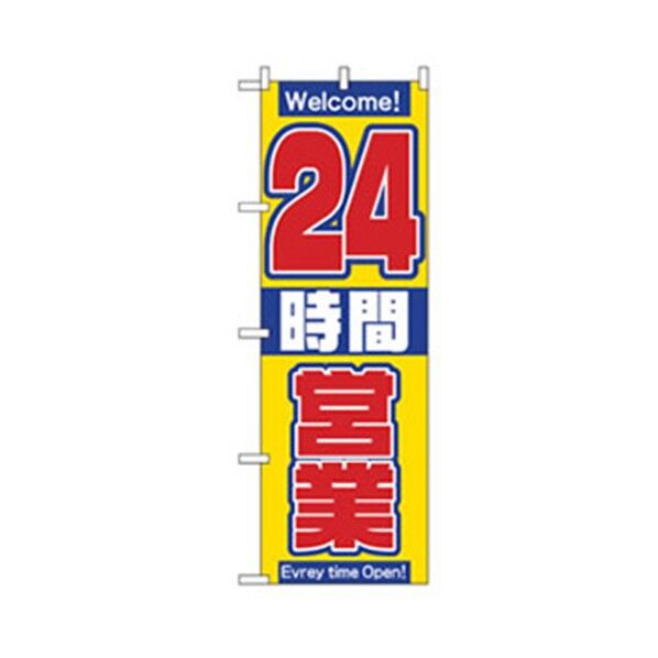 営業中・オープンのぼり 24時間営業 黄 6300007627 1点