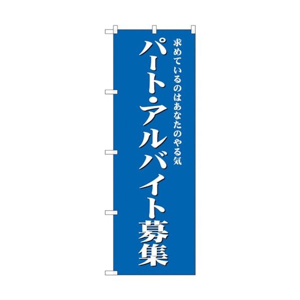 のぼり旗 パート･アルバイト募集(青) No.GNB-2704 W600×H1800 6300013629 1点