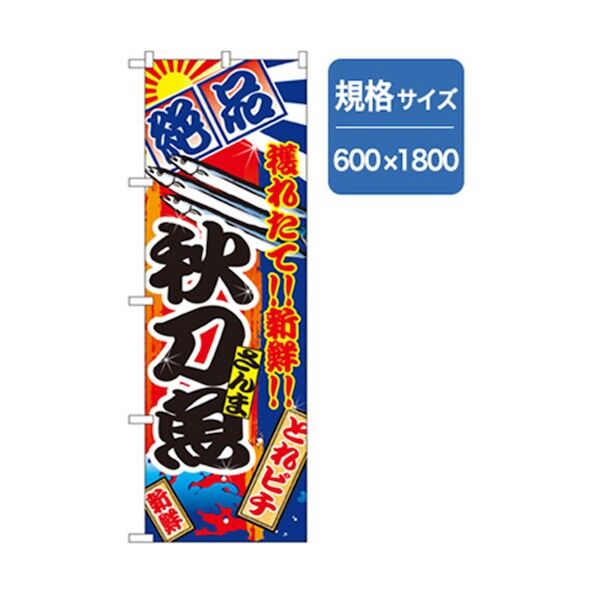 和食のぼり 秋刀魚 6300006796 1点