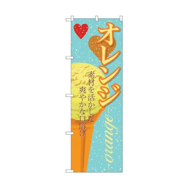 のぼり旗 オレンジ(アイス) No.SNB-396 W600×H1800 6300017820 1点