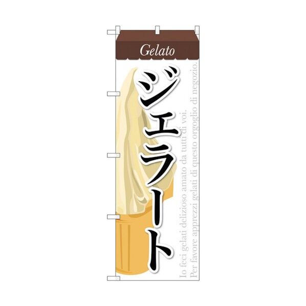 のぼり旗 ジェラート(3) No.SNB-317 W600×H1800 6300017000 1点