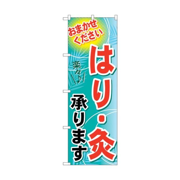 のぼり旗 はり・灸承ります No.GNB-1331 W600×H1800 6300011479 1点