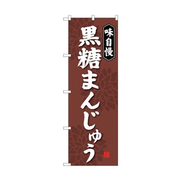 のぼり旗 黒糖まんじゅう No.SNB-4043 W600×H1800 6300017912 1点