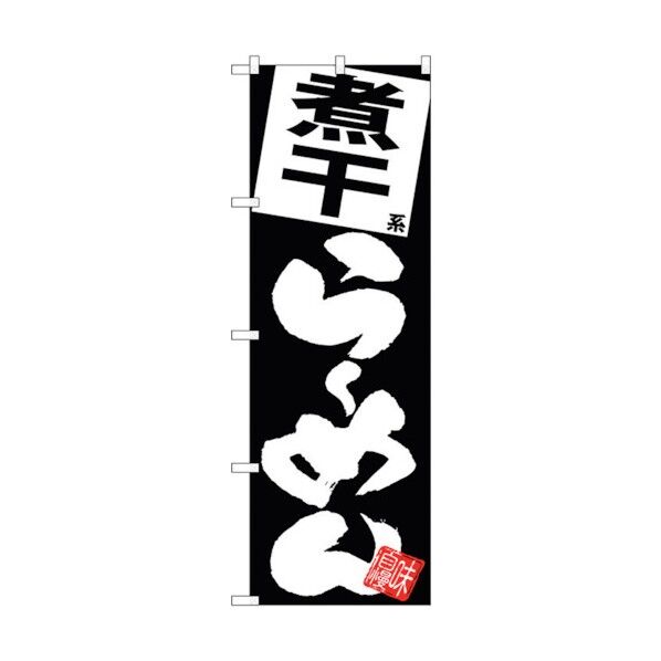 のぼり旗 煮干らーめん 黒地 No.SNB-5114 W600×H1800 6300018229 1点