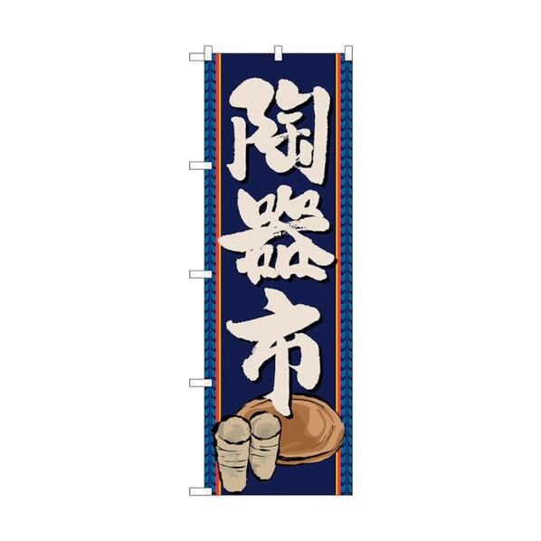 のぼり旗 陶器市 No.GNB-1013 W600×H1800 6300011194 1点