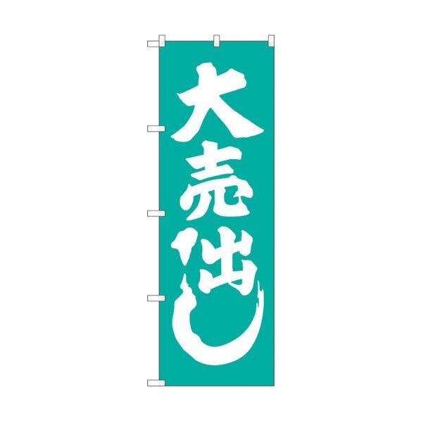 のぼり旗 大売出し 青緑 No.GNB-2246 W600×H1800 6300012907 1点