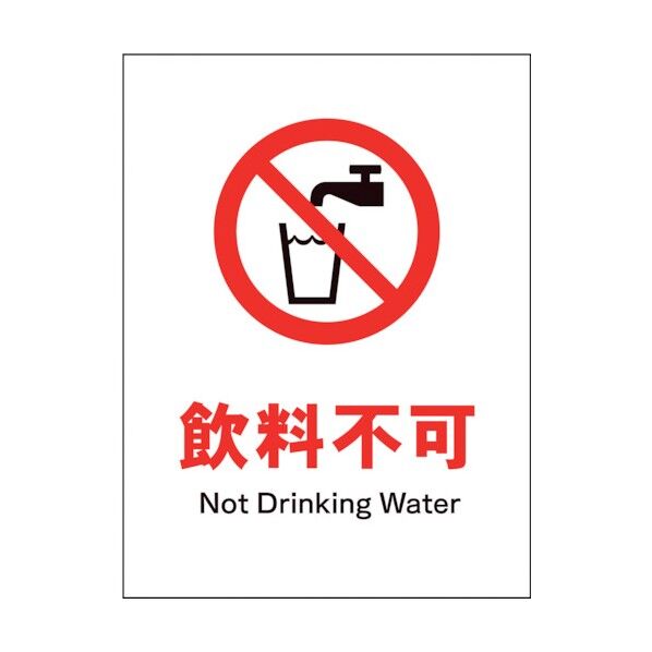 グリーンクロス JIS 禁止標識 タテ JHA-24S 飲料不可 1146510324 1