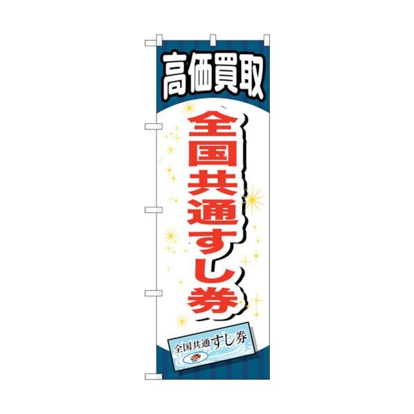 のぼり旗 全国共通すし券 No.GNB-2075 W600×H1800 6300012717 1点