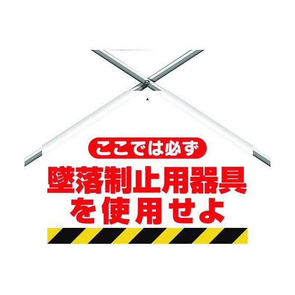ユニット 筋かいシート 墜落制止用器具を使用せよ 342-50A 1個