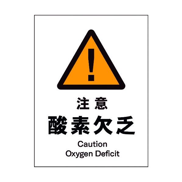 JIS 警告標識 タテ JHB-07M 注意酸素欠乏 6300003098 1点