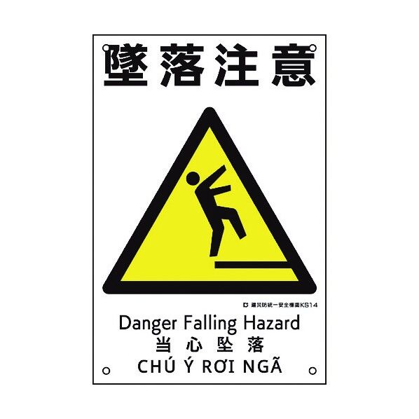 建災防統一安全標識 墜落注意 KS14 450×300mm 81014 1点