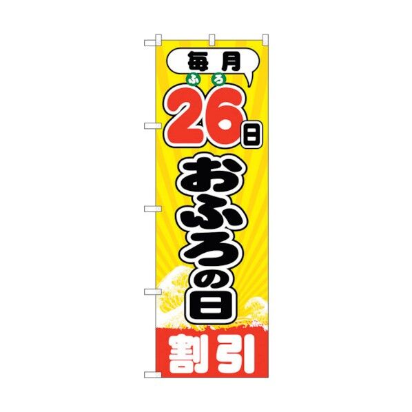 のぼり旗 毎月26日おふろの日 No.GNB-2215 W600×H1800 6300012873 1点
