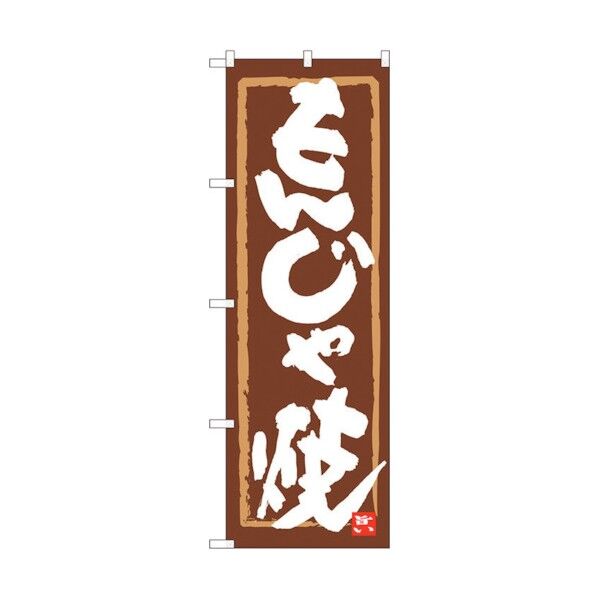 のぼり旗 もんじゃ焼 茶地筆枠 MTM No.84615 W600×H1800 6300012086 1点