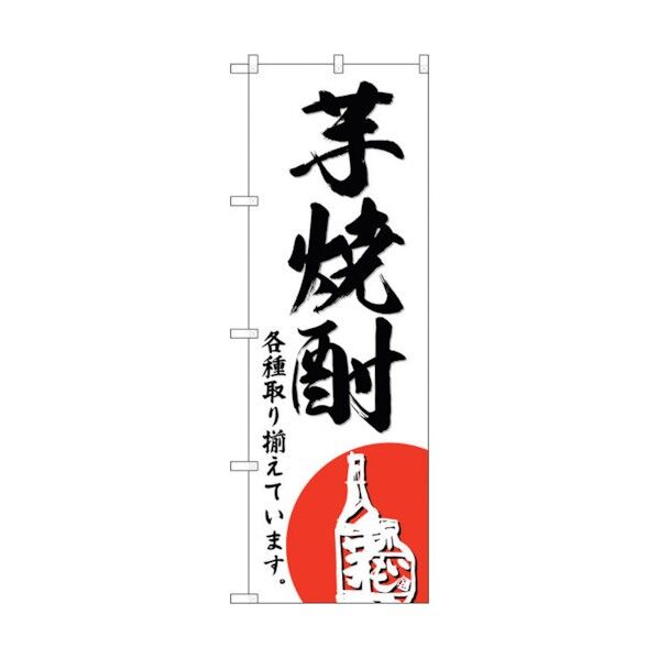 のぼり旗 芋焼酎 No.SNB-4965 W600×H1800 6300018980 1点