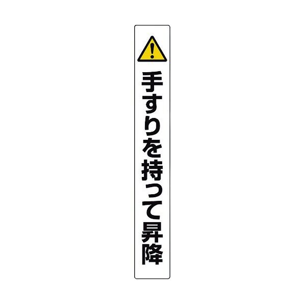 ユニット 手すり用ステッカー 手すりを持って昇降 389-90 1点
