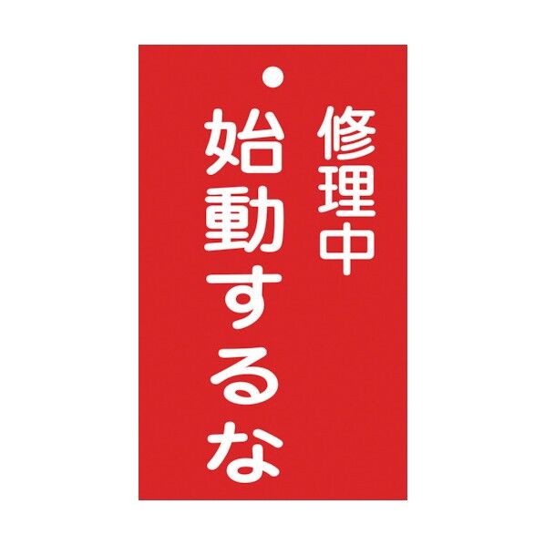 修理・点検標識(命札) エンビ