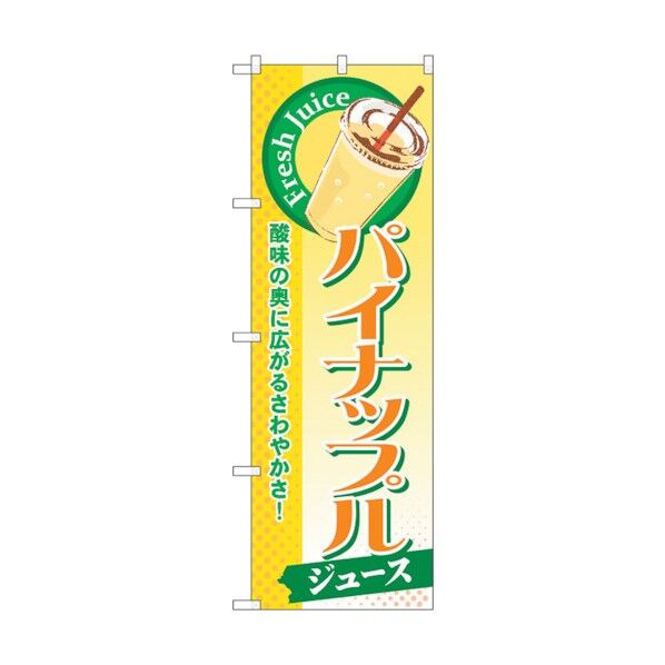 のぼり旗 パイナップル(ジュース) No.SNB-273 W600×H1800 6300016582 1点