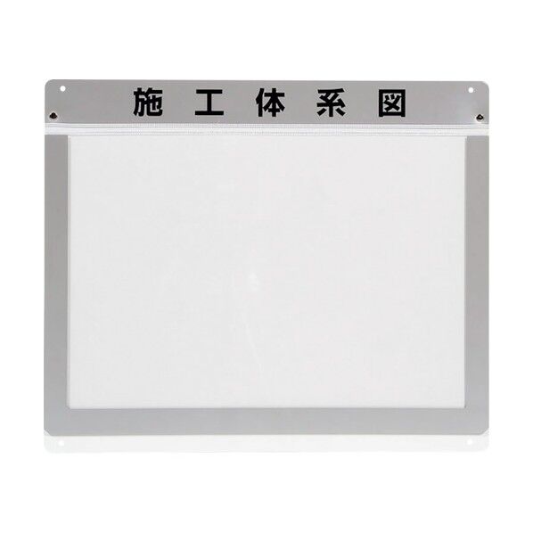 外部掲示用施工体系図ケースA3 1枚用 317-71 1点