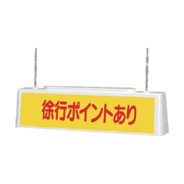 ずい道照明看板徐行100V・ポリプロピレン・803X153X215 392-401 1