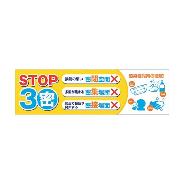 グリーンクロス 感染症予防 横断幕 6300008982 1点