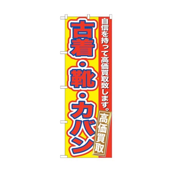 のぼり旗 古着･靴･カバン 高価買取 No.GNB-178 W600×H1800 6300012439 1点