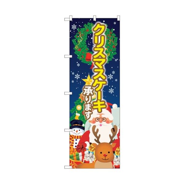 のぼり旗 クリスマスケーキ 聖夜 No.SNB-5448 W600×H1800 6300019427 1点