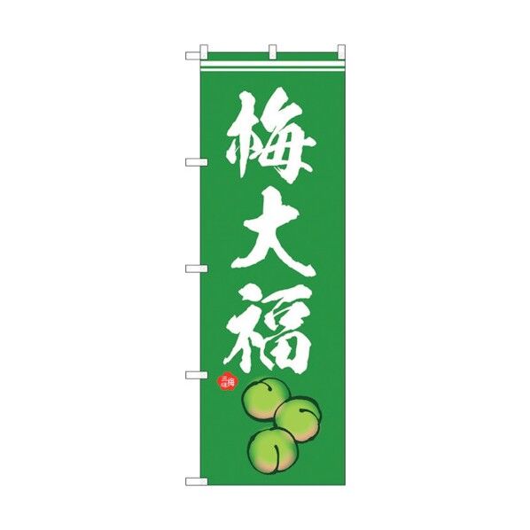 のぼり旗 梅大福 イラスト No.SNB-5256 W600×H1800 6300019232 1点