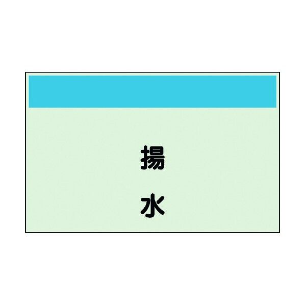 ユニット 配管識別シート 矢印なし 縦 揚水 中 405-45 1個
