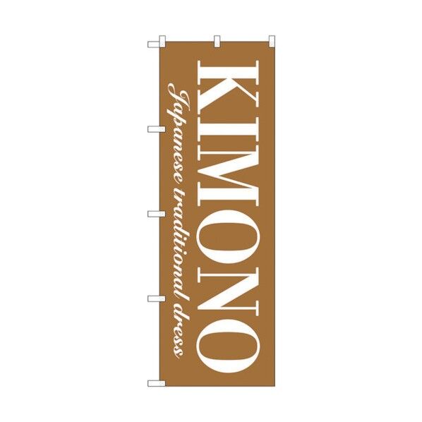 のぼり旗 KIMNO No.GNB-4446 W600×H1800 6300014565 1点