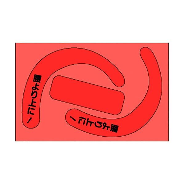 安全帯使用確認ステ文字入