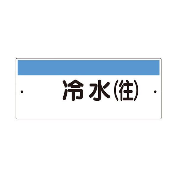 短冊型標識(ヨコ)冷水(往)