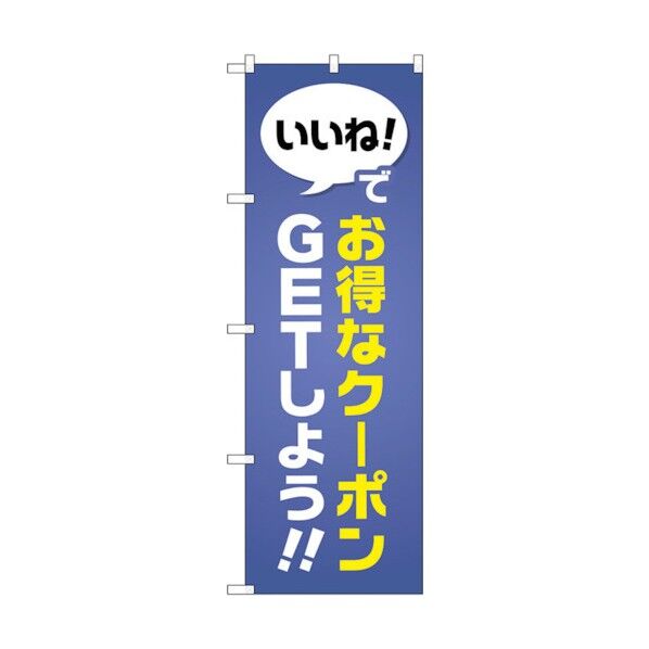 のぼり旗 お得なクーポンGETしよう No.GNB-2411 W600×H1800 6300013055 1点