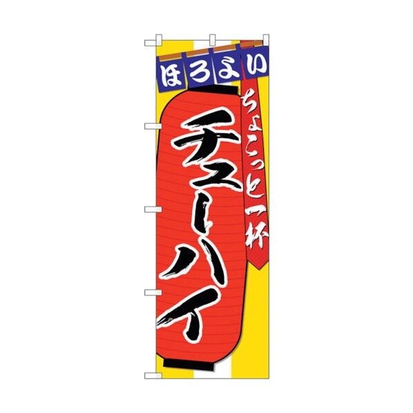 のぼり旗 チューハイ ちょこっと一杯 No.SNB-4580 W600×H1800 6300018573 1点