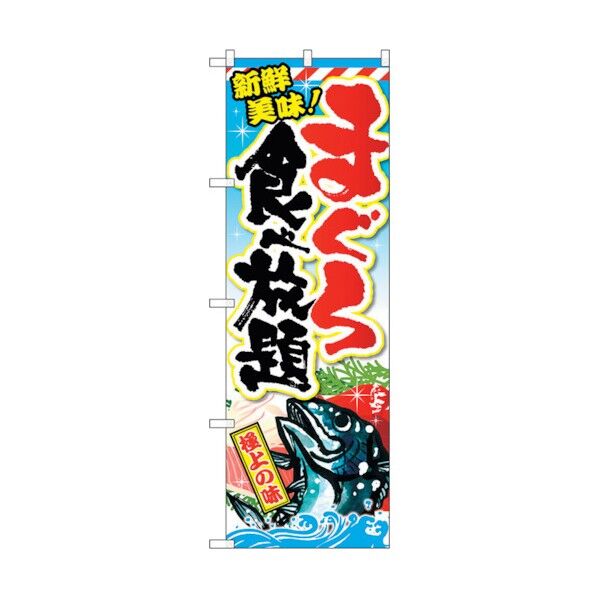 のぼり旗 まぐろ食べ放題 No.SNB-2351 W600×H1800 6300016455 1点