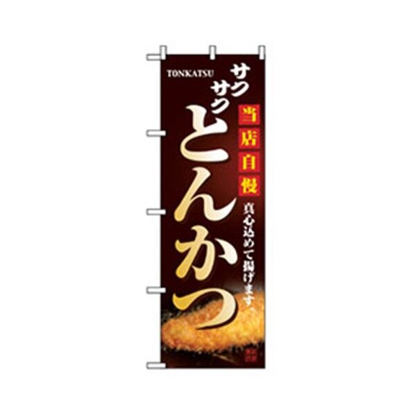 お食事処のぼり 当店自慢とんかつ 6300006846 1点