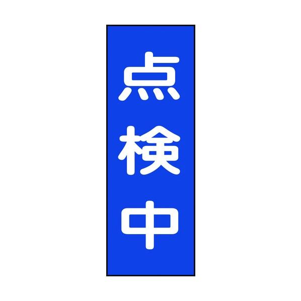 修理・点検標識(マグネットシート)