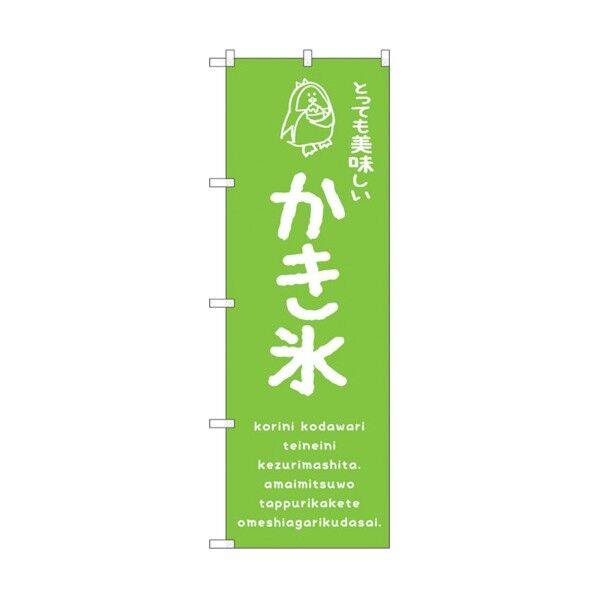 のぼり旗 かき氷緑 美味しい No.SNB-4912 W600×H1800 6300018930 1点