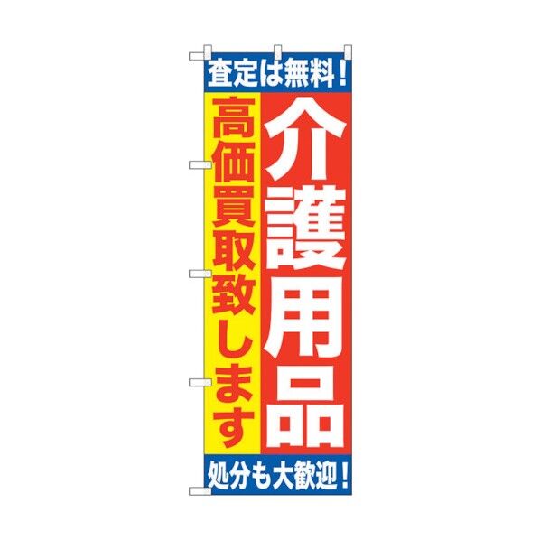 のぼり旗 介護用品 高価買取致 No.GNB-1189 W600×H1800 6300011383 1点