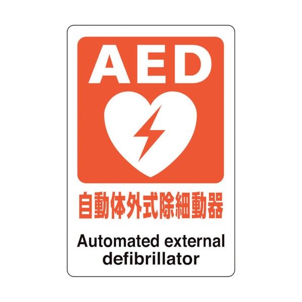 ユニット AEDステッカー 自動体外式除細動器 831-01A 1点