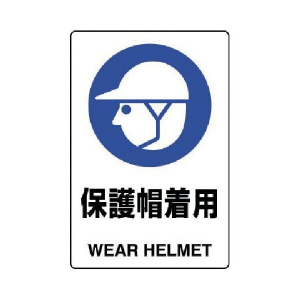 ＪＩＳ規格ステッカー保護帽着用・ポリプロピレン・３００Ｘ２００ 803-602 1