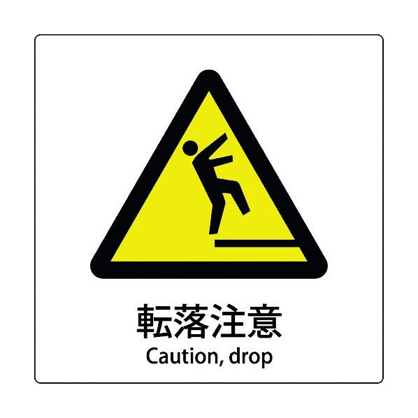 グリーンクロス JIS標識ピクトサイン 転落注意 6300001143 1個