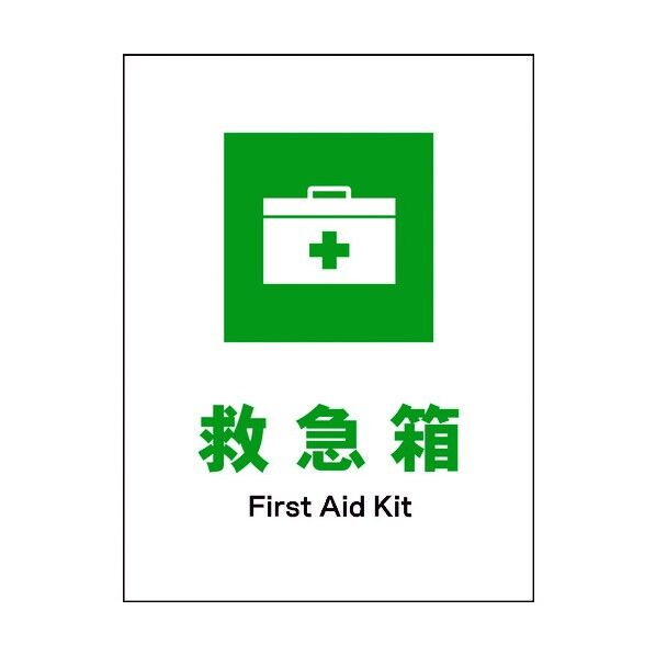 JIS 安全標識 タテ JHD-02M 救急箱 6300003128 1点