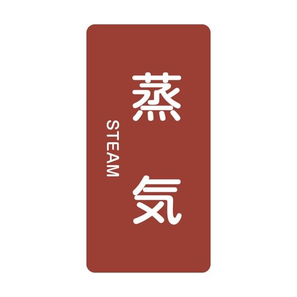JIS配管識別ステッカー 縦型 蒸気関係