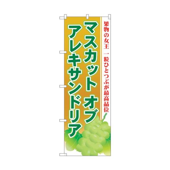 のぼり旗 マスカット オブ アレキサンドリア No.SNB-1385 W600×H1800 6300015830 1点
