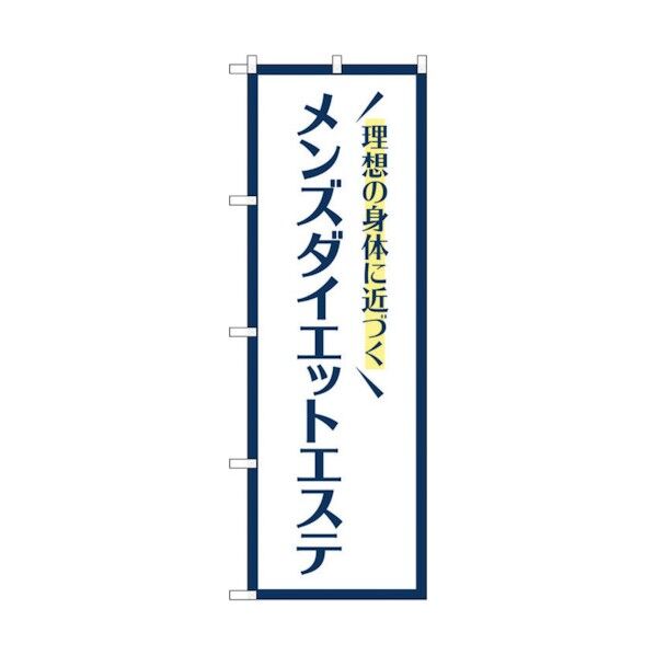 のぼり旗 メンズダイエットエステ 白 No.GNB-4664 W600×H1800 6300014807 1点