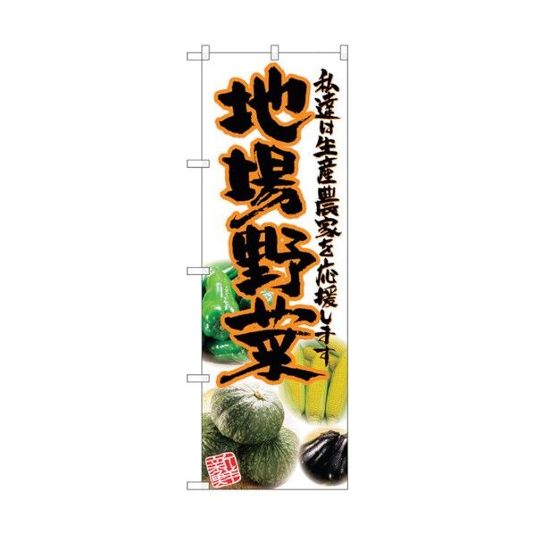 のぼり旗 地場野菜 橙 写真 No.SNB-2384 W600×H1800 6300016491 1点