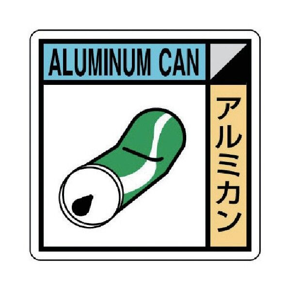 建築副産物分別標識 アルミカン エコユニボード