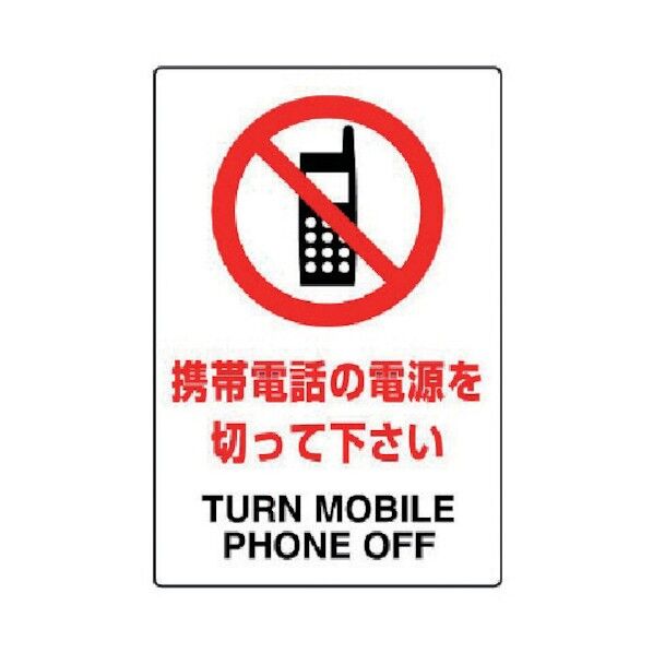 JIS規格ステッカー携帯電話の電源を切・合成紙・450X300 802-292 1