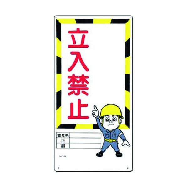 安全標識 -記入欄- 立入禁止 13-A 1点