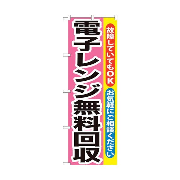 のぼり旗 電子レンジ無料回収 No.GNB-200 W600×H1800 6300012634 1点